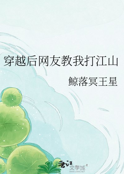 穿越后网友教我打江山