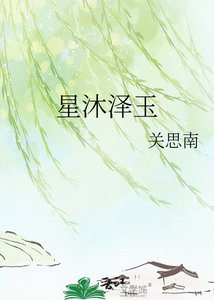 《星沐泽玉》