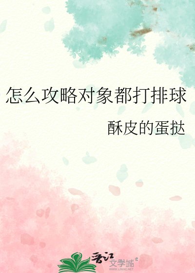 怎么攻略对象都打排球