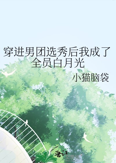 穿进男团选秀后我成了全员白月光