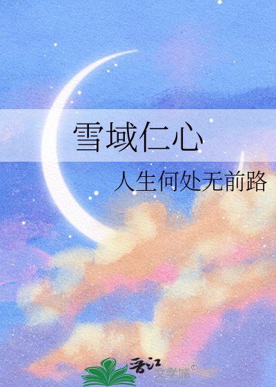雪域仁心