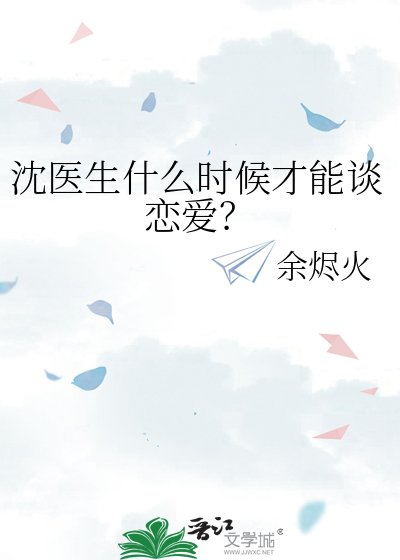 《沈医生什么时候才能谈恋爱?》