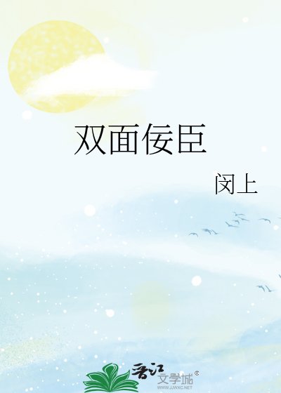 双面佞臣