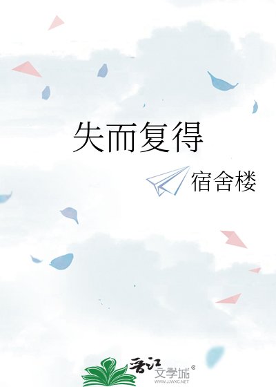失而复得
