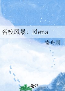 《名校风暴:Elena》