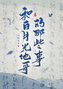《和白月光他哥的那些事》
