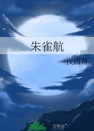 《朱雀航》