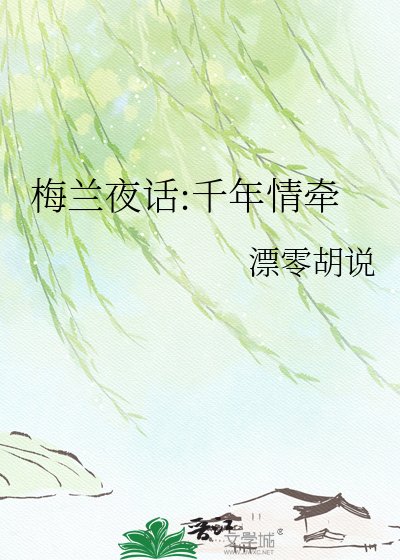 《梅兰夜话:千年情牵》