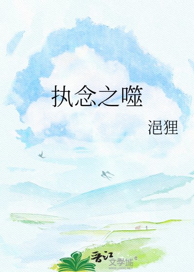 《执念之噬》