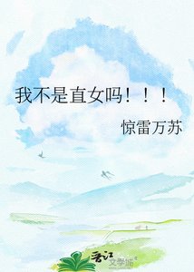 《我不是直女吗!!!》