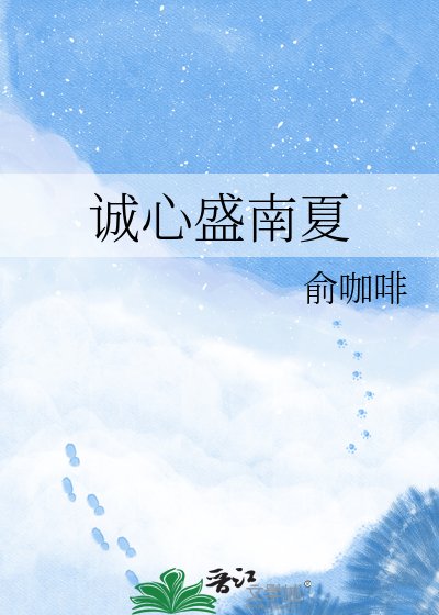 诚心盛南夏