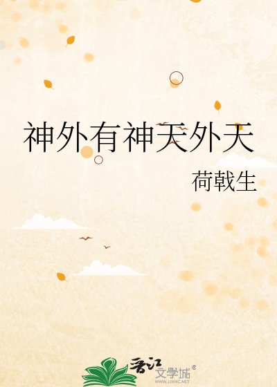 《神外有神天外天》