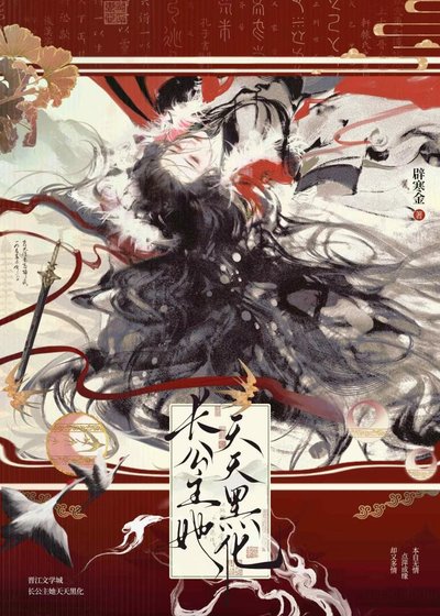 《长公主她天天黑化》
