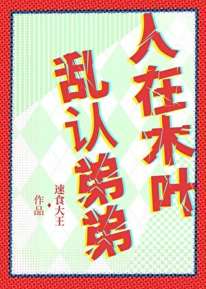 《人在木叶,乱认弟弟》