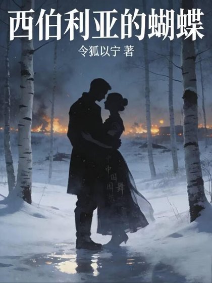 《西伯利亚的蝴蝶》