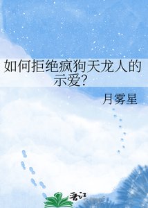 《如何拒绝疯狗天龙人的示爱?》