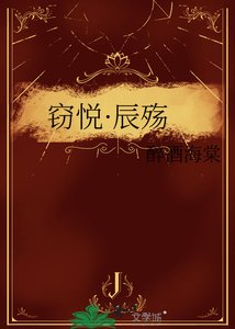 《窃悦·辰殇》