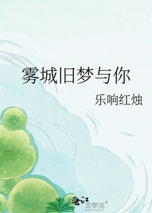 《雾城旧梦与你》