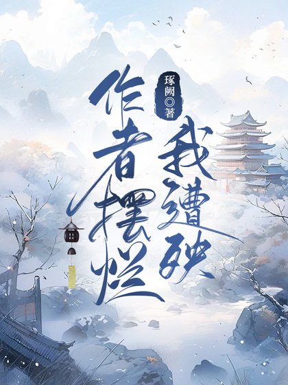 《作者摆烂我遭殃》