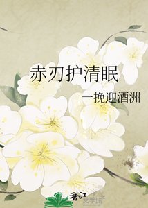 《赤刃护清眠》