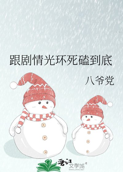 《跟剧情光环死磕到底》