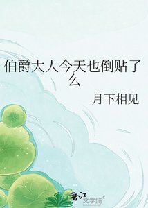 《伯爵大人今天也倒贴了么》