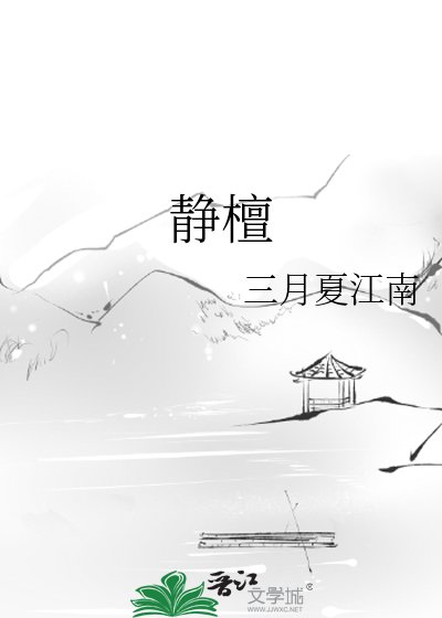 《静檀》