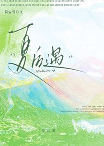 《夏后遇》