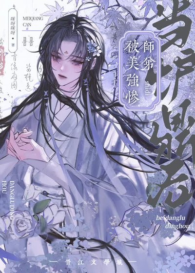 《被美强惨师弟当炉鼎后》