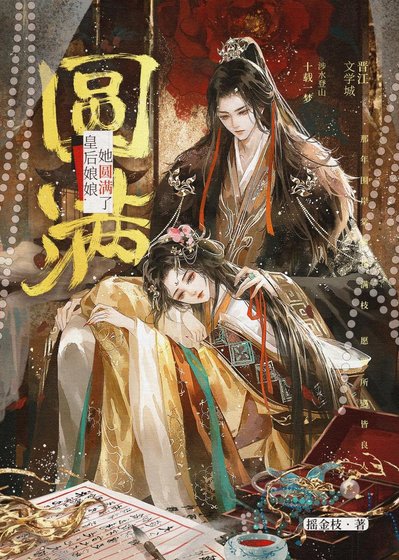 《皇后她有些不对劲》