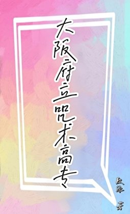 《(咒回同人)大阪府立咒术高专》