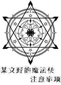 《(综漫同人)某横滨的魔法使注意事项》
