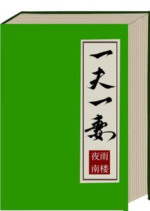 《一夫一妻》