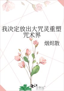 《(咒回同人)我决定放出大咒灵重塑咒术界》