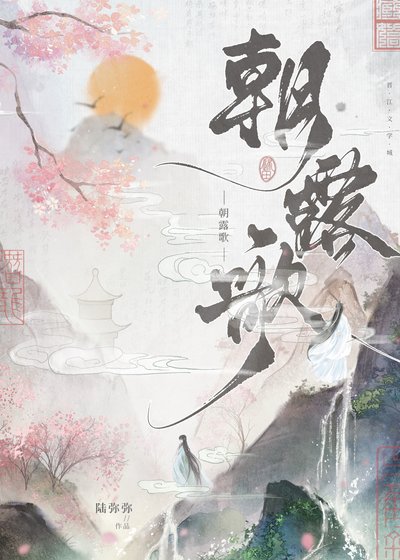 《朝露歌(双重生)》