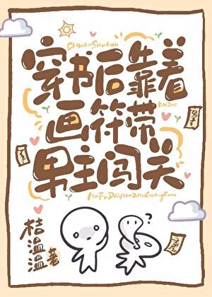 穿进灵异文后每天带霸总疯狂逃生