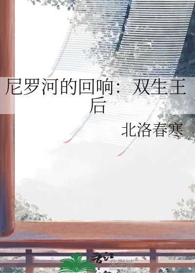 《尼罗河的回响:双生王后》
