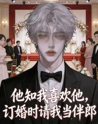 他知我喜欢他，订婚时请我当伴郎