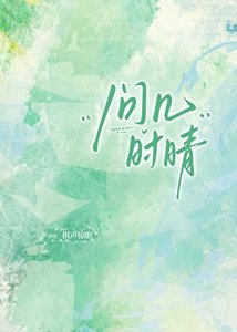 《问几时晴》