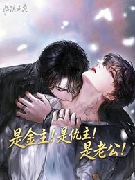 《是金主!是仇主!是老公!》