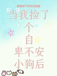 当我捡了个自卑不安小狗后