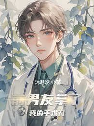 前男友拿了我的手术刀