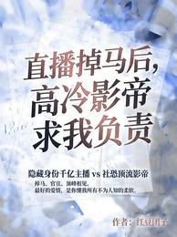直播掉马后，高冷影帝求我负责