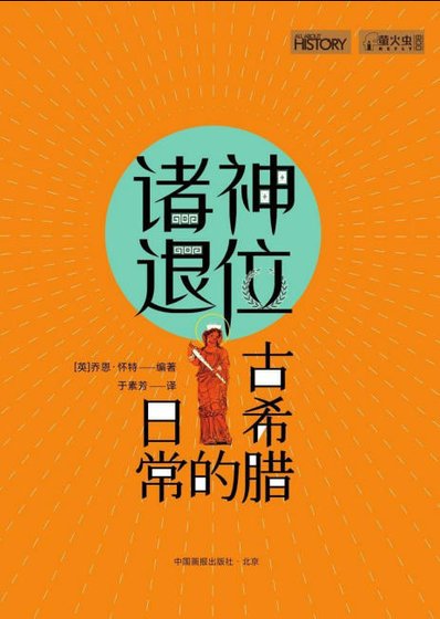 诸神退位：古希腊的日常（出版书）