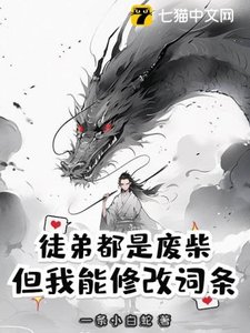 《徒弟都是废柴,但我能修改词条》