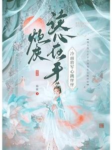 《炮灰读心在手,冷面将军心跳怦怦》
