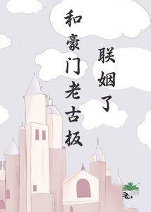 《和豪门老古板联姻了》
