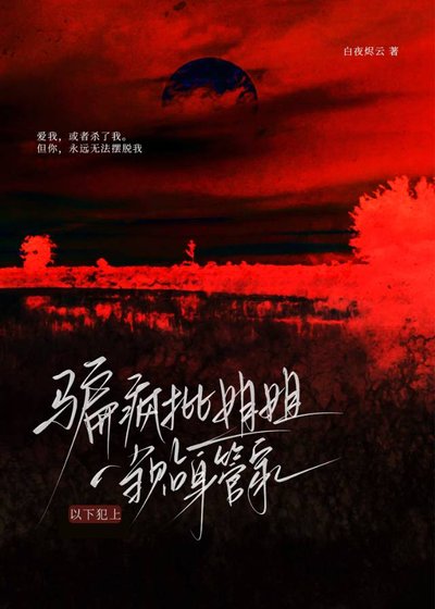 《骗疯批姐姐当贴身管家后,以下犯上》