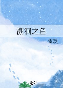 《溯洄之鱼》