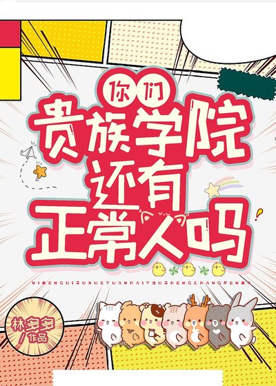 《你们贵族学院有正常人吗?》